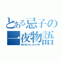 とある忌子の一夜物語（誰も知らないおとぎ話）