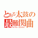 とある太鼓の最難関曲（〆ドレー２０００）