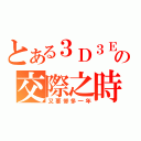 とある３Ｄ３Ｅの交際之時（又要慘多一年）