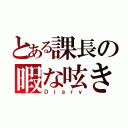 とある課長の暇な呟き（Ｄｉａｒｙ）