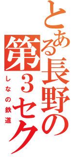 とある長野の第３セクター（しなの鉄道）