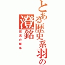 とある歴史系羽の澄銘（認真の新手）