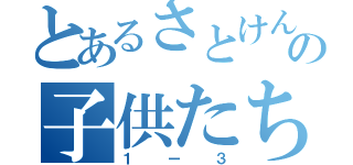 とあるさとけんの子供たち（１ー３）