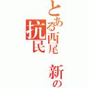 とある西尾維新の抗民（）