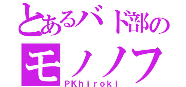 とあるバド部のモノノフ（ＰＫｈｉｒｏｋｉ）