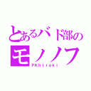 とあるバド部のモノノフ（ＰＫｈｉｒｏｋｉ）