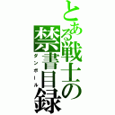 とある戦士の禁書目録潜入兵器（ダンボール）