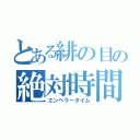 とある緋の目の絶対時間（エンペラータイム）