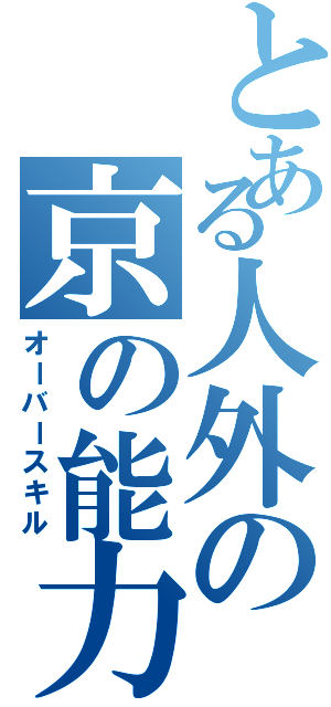 とある人外の京の能力（オーバースキル）