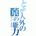 とある人外の京の能力（オーバースキル）