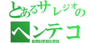 とあるサレジオのヘンテコ集団（自然科学部化学班）