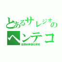 とあるサレジオのヘンテコ集団（自然科学部化学班）