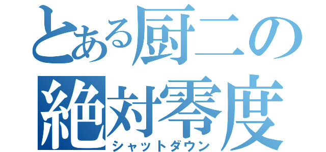 とある厨二の絶対零度（シャットダウン）