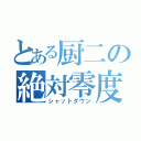 とある厨二の絶対零度（シャットダウン）