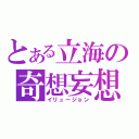 とある立海の奇想妄想（イリュージョン）