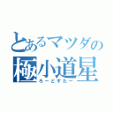 とあるマツダの極小道星（ろーどすたー）