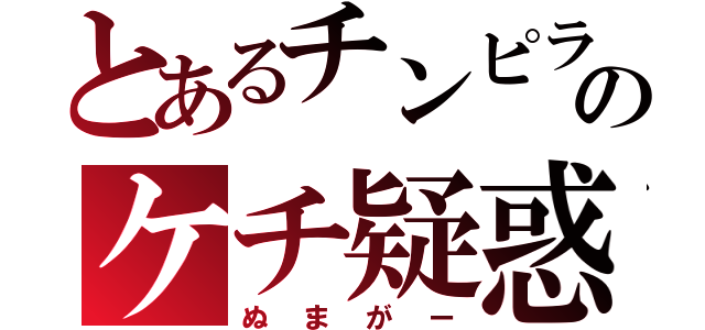 とあるチンピラのケチ疑惑（ぬまがー）