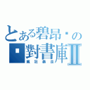 とある碧昂卡の絕對書庫Ⅱ（瘋狂暴走）