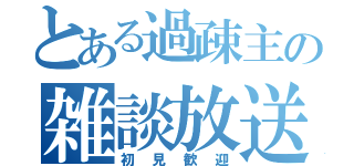 とある過疎主の雑談放送（初見歓迎）