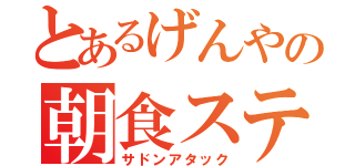 とあるげんやの朝食ステーキ（サドンアタック）