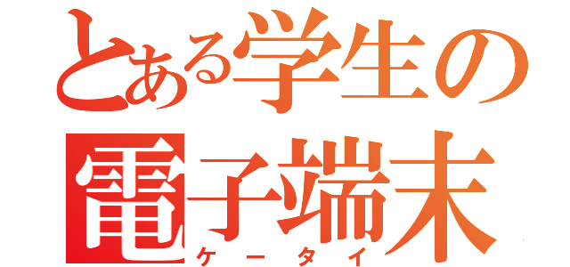 とある学生の電子端末（ケータイ）