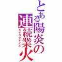 とある陽炎の連続業火（カゲロウデイズ）