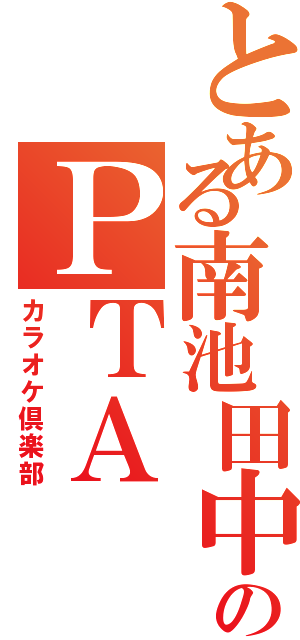 とある南池田中学校のＰＴＡ（カラオケ倶楽部）