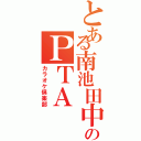 とある南池田中学校のＰＴＡ（カラオケ倶楽部）