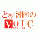 とある湘南のＶＯＩＣＥＭＡＧＩＣＩＡＮ（ＨＡＮ－ＫＵＮ）