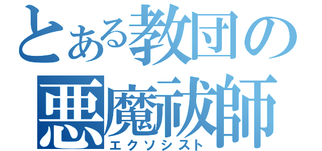 とある教団の悪魔祓師（エクソシスト）