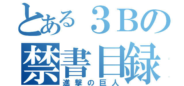 とある３Ｂの禁書目録（進撃の巨人）