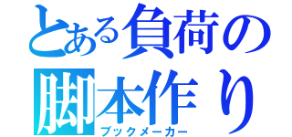 とある負荷の脚本作り（ブックメーカー）