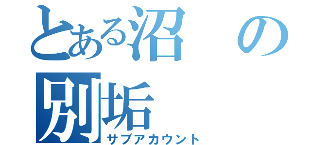 とある沼の別垢（サブアカウント）