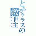 とあるクラスの救世主（クロサワ）