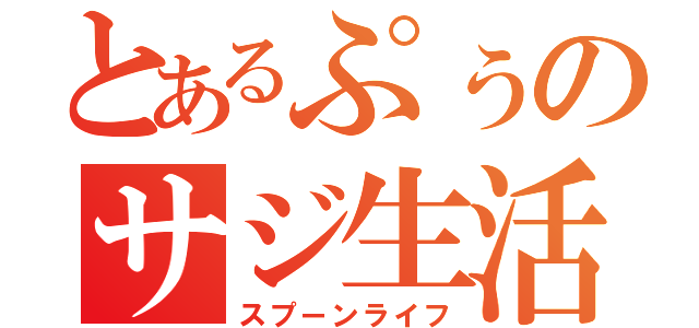 とあるぷぅのサジ生活（スプーンライフ）