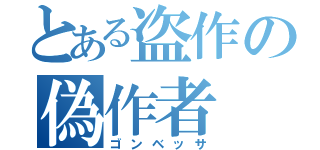 とある盗作の偽作者（ゴンベッサ）