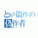 とある盗作の偽作者（ゴンベッサ）