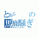 とあるの馬鹿騒ぎ（ＢＡＣＣＡＮＯ）