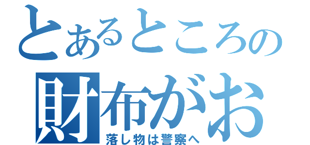 とあるところにおばあさんの財布がおちてました（落し物は警察へ）