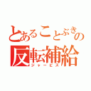 とあることぶき通りの反転補給（ジャービス）