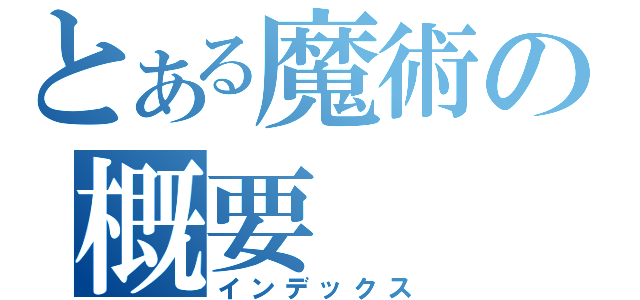 とある魔術の概要（インデックス）