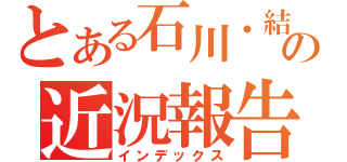 とある石川・結城研の近況報告（インデックス）