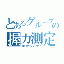 とあるグループの握力測定（強すぎやしないか？）