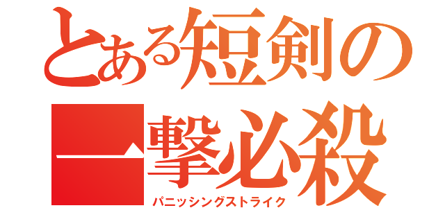 とある短剣の一撃必殺（パニッシングストライク）