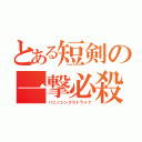 とある短剣の一撃必殺（パニッシングストライク）