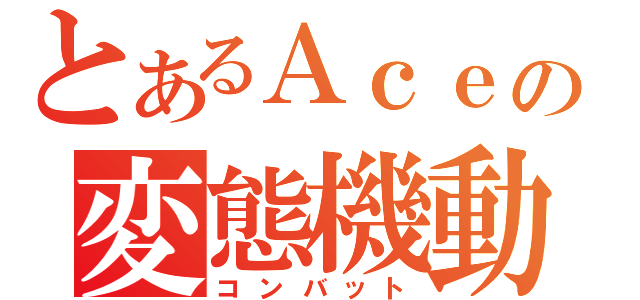 とあるＡｃｅの変態機動（コンバット）