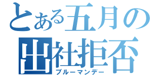 とある五月の出社拒否（ブルーマンデー）