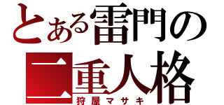 とある雷門の二重人格（狩屋マサキ）