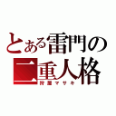 とある雷門の二重人格（狩屋マサキ）