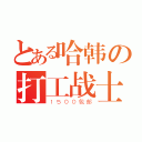 とある哈韩の打工战士（１５００包邮）